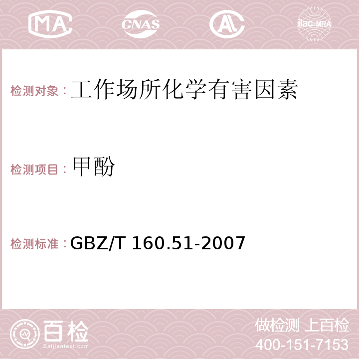 甲酚 工作场所空气有毒物质测定 酚类化合物 GBZ/T 160.51-2007