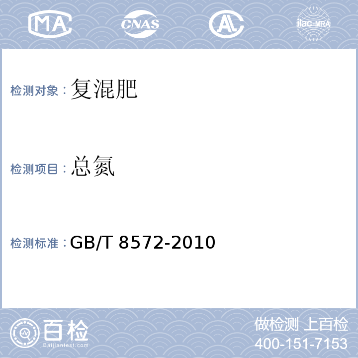 总氮 复混肥料中总氮含量的测定（蒸馏后滴定法） GB/T 8572-2010