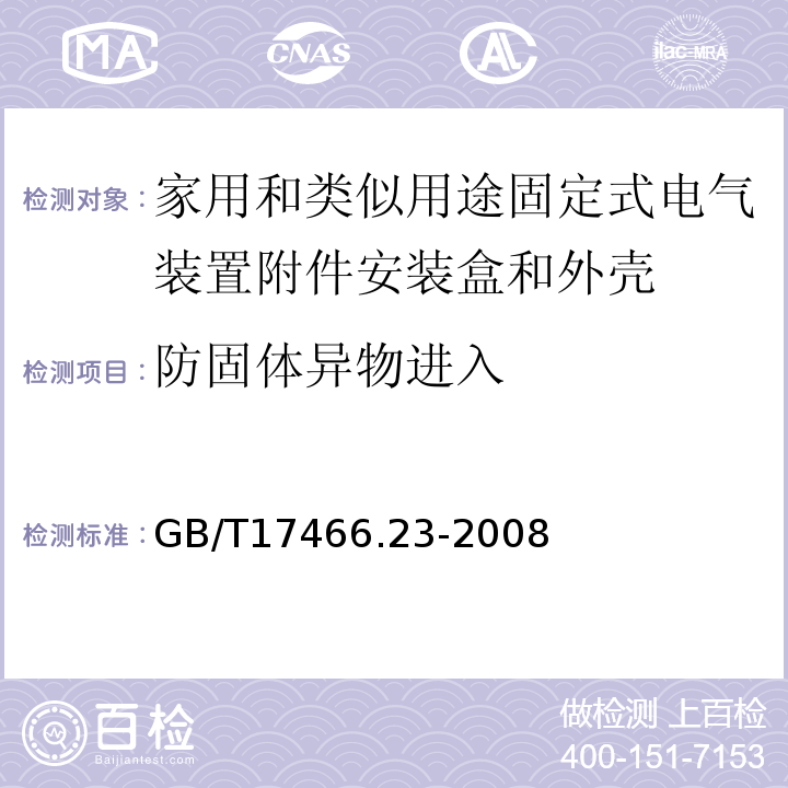 防固体异物进入 家用和类似用途固定式电气装置附件安装盒和外壳第23部分：地面安装盒和外壳的特殊要求 GB/T17466.23-2008