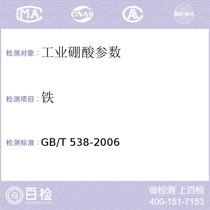 铁 GB/T 538-2006 工业硼酸
