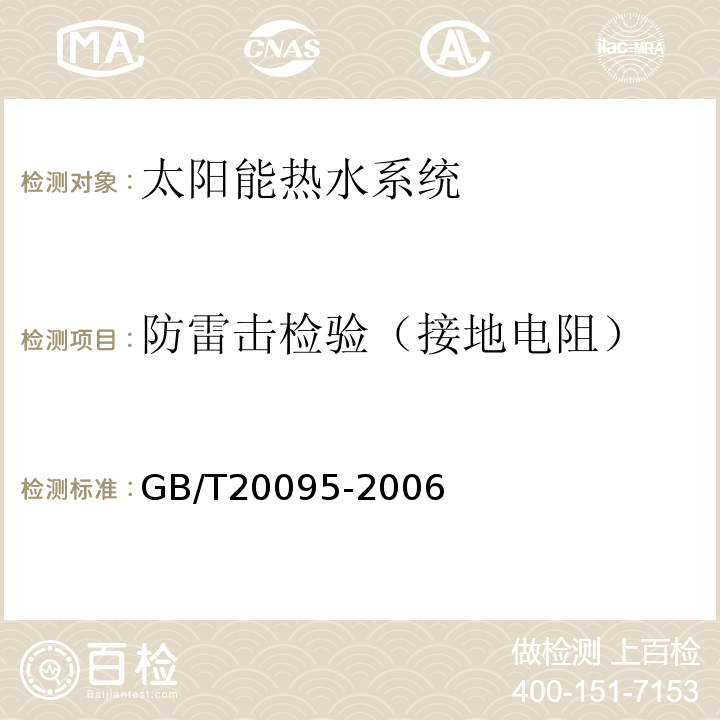 防雷击检验（接地电阻） GB/T 20095-2006 太阳热水系统性能评定规范