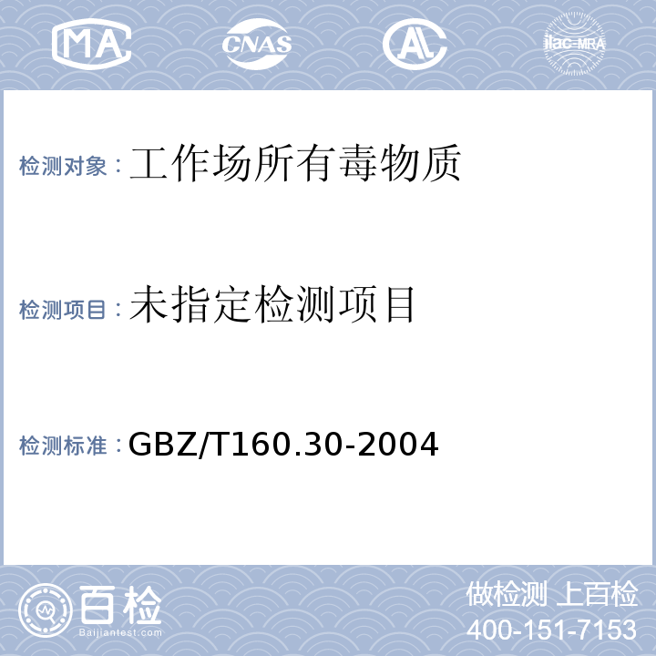 工作场所空气有毒物质测定 无机含磷化合物 黄磷的吸收液采集－气相色谱法GBZ/T160.30-2004