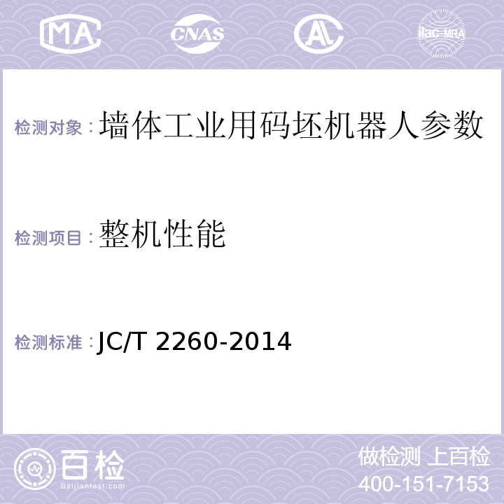 整机性能 JC/T 2260-2014 墙材工业用码坯机器人