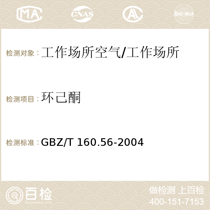 环己酮 工作场所空气中有毒物质测定 脂环酮和芳香族酮类化合物/GBZ/T 160.56-2004