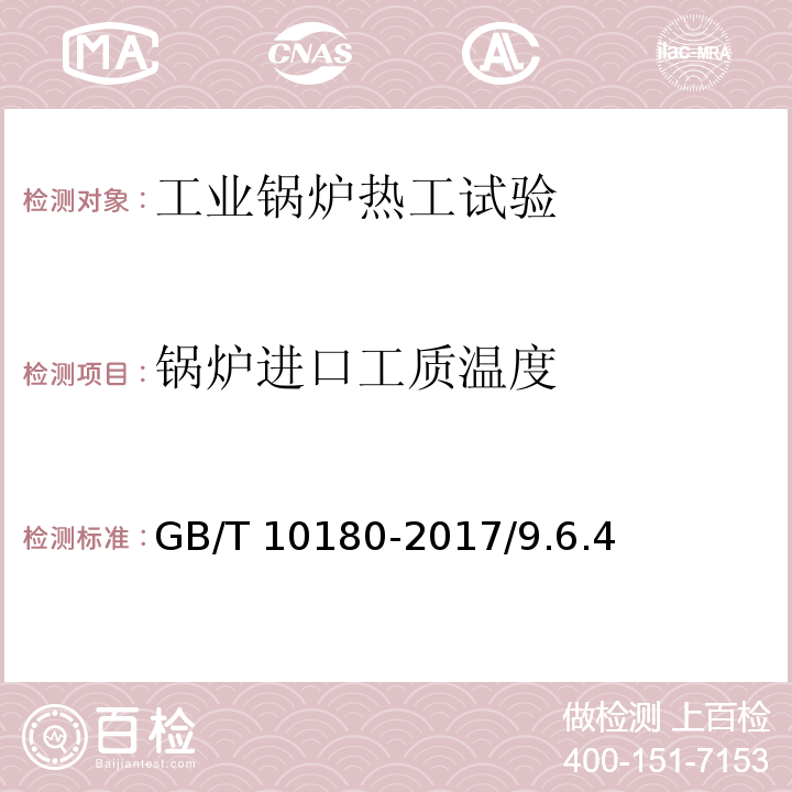 锅炉进口工质温度 工业锅炉热工性能试验规程 GB/T 10180-2017/9.6.4