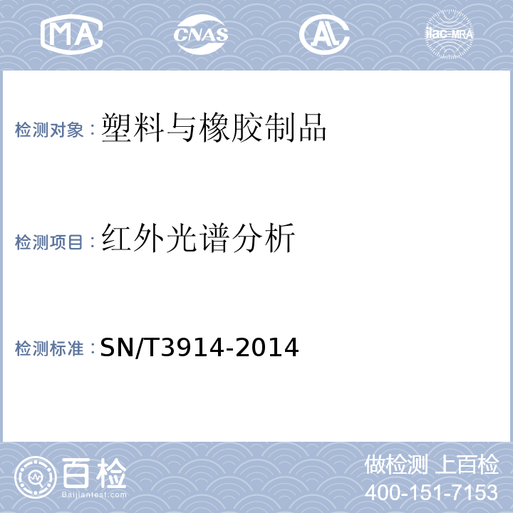 红外光谱分析 矿物红外光谱法分析通则 SN/T3914-2014