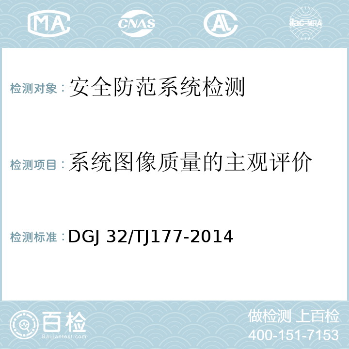 系统图像质量的主观评价 TJ 177-2014 智能建筑工程质量检测规范DGJ 32/TJ177-2014