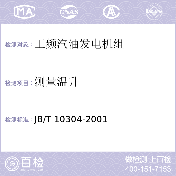 测量温升 工频汽油发电机组技术条件JB/T 10304-2001