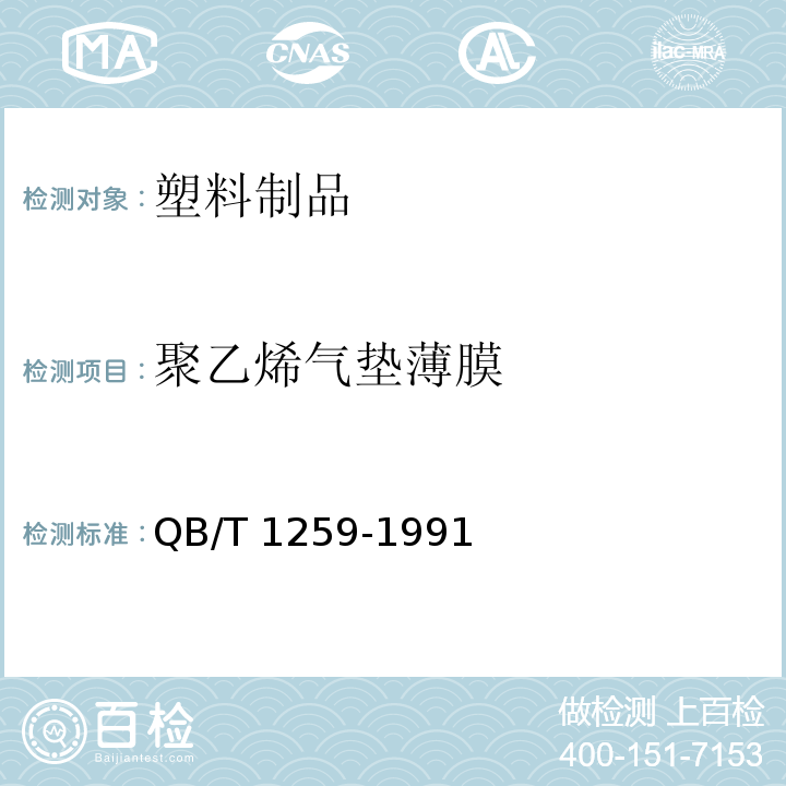 聚乙烯气垫薄膜 聚乙烯气垫薄膜 QB/T 1259-1991