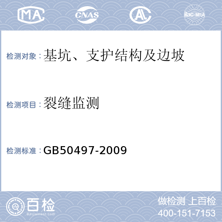 裂缝监测 建筑基坑工程监测技术规范GB50497-2009