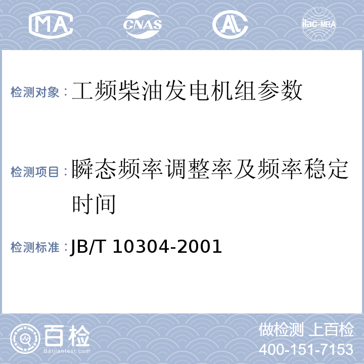 瞬态频率调整率及频率稳定时间 工频柴油发电机组技术条件 JB/T 10304-2001