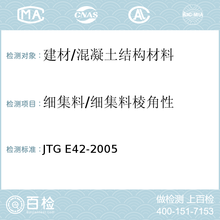 细集料/细集料棱角性 JTG E42-2005 公路工程集料试验规程