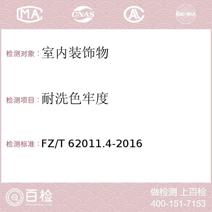 耐洗色牢度 布艺类产品第4部分：室内装饰物FZ/T 62011.4-2016