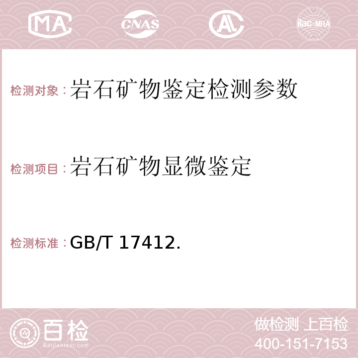 岩石矿物显微鉴定 GB/T 17412.2-1998 岩石分类和命名方案 沉积岩岩石分类和命名方案