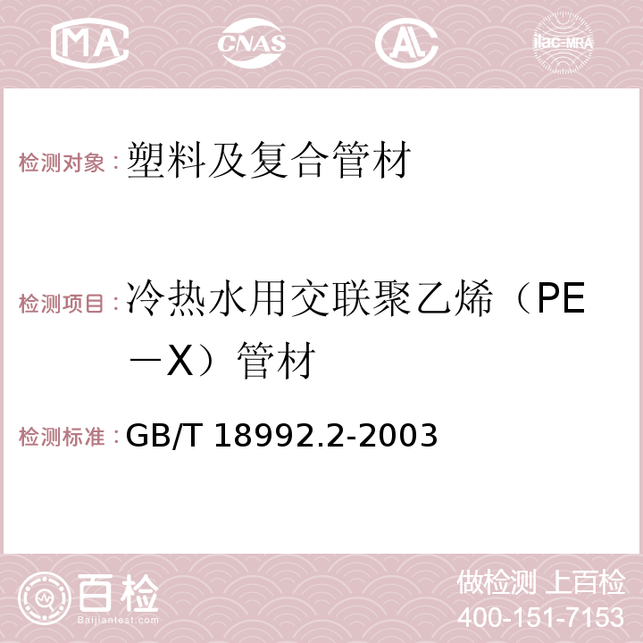 冷热水用交联聚乙烯（PE－X）管材 冷热水用交联聚乙烯（PE－X）管道系统 第2部分：管材 GB/T 18992.2-2003