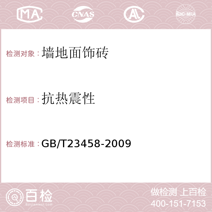 抗热震性 广场用陶瓷砖GB/T23458-2009