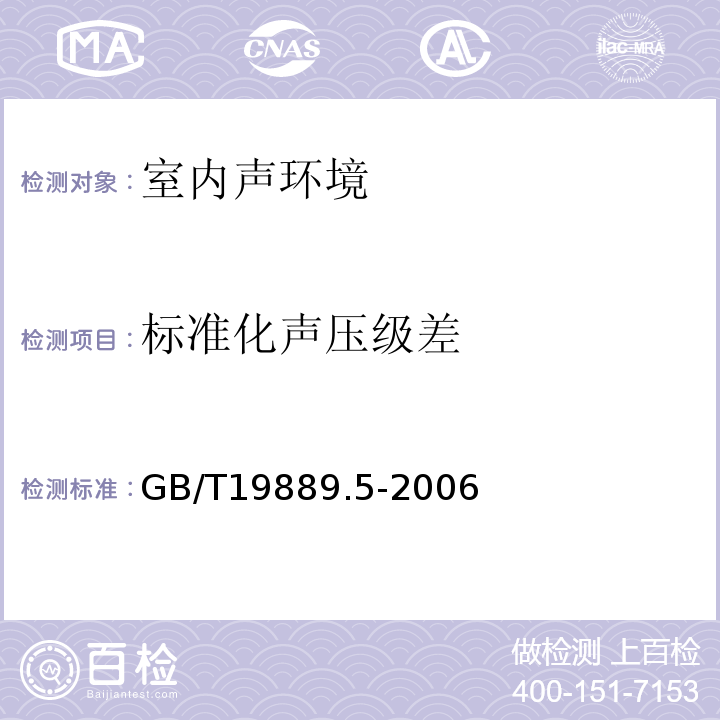 标准化声压级差 GB/T 19889.5-2006 声学 建筑和建筑构件隔声测量 第5部分:外墙构件和外墙空气声隔声的现场测量