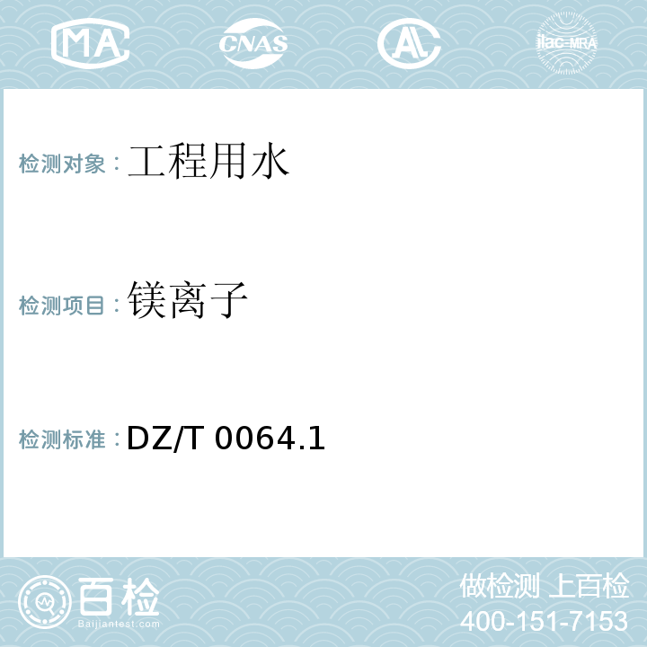 镁离子 DZ/T 0064.1 地下水质分析方法 ～0064.91-2021