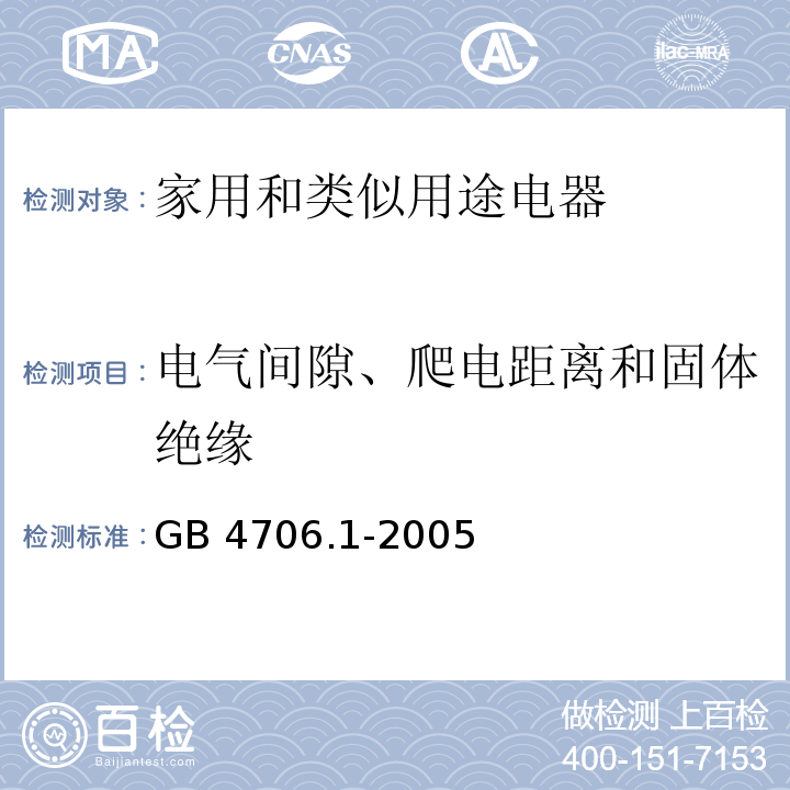 电气间隙、爬电距离和固体绝缘 家用和类似用途电器的安全 第1部分：通用要求GB 4706.1-2005