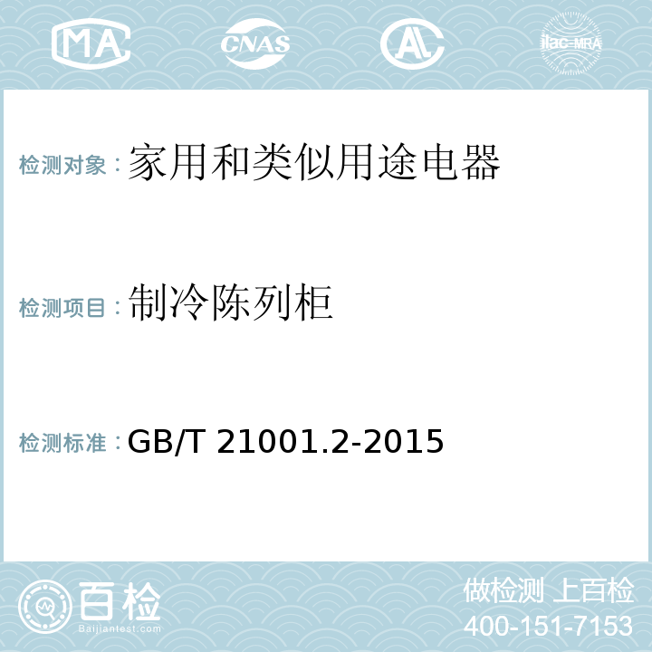 制冷陈列柜 GB/T 21001.2-2015 制冷陈列柜 第2部分:分类、要求和试验条件