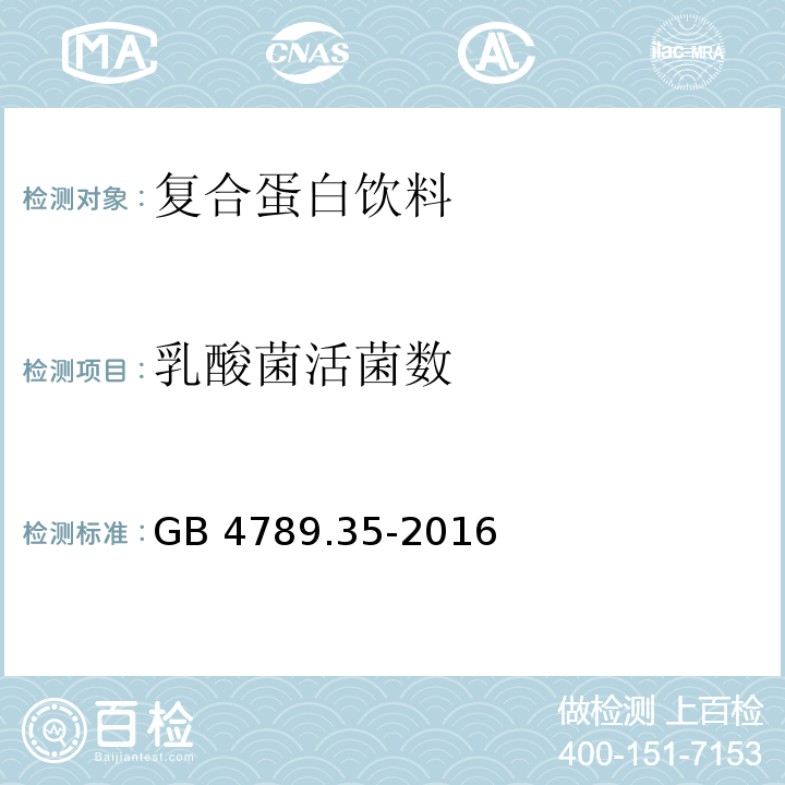 乳酸菌活菌数 GB 4789.35-2016