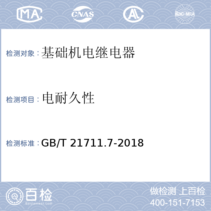 电耐久性 基础机电继电器 第7部分：试验和测量程序GB/T 21711.7-2018