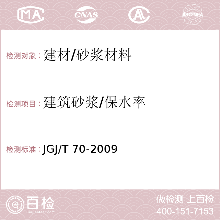 建筑砂浆/保水率 建筑砂浆基本性能试验方法标准