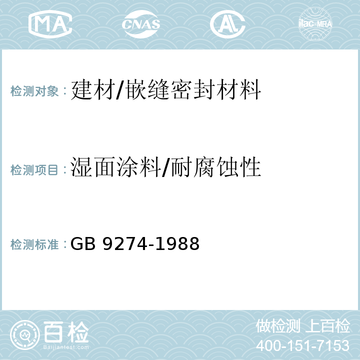 湿面涂料/耐腐蚀性 色漆和清漆 耐液体介质的测定