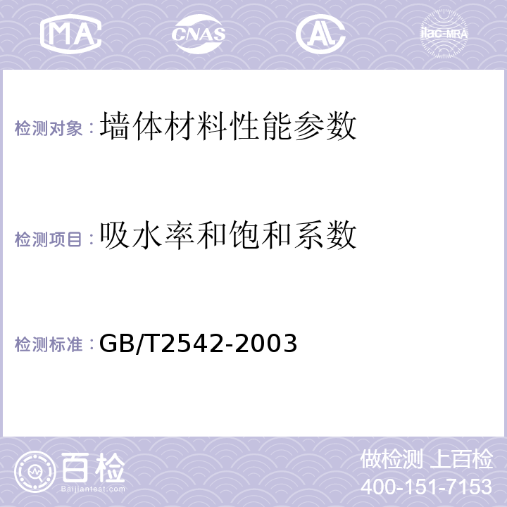 吸水率和饱和系数 砌墙砖试验方法 GB/T2542-2003