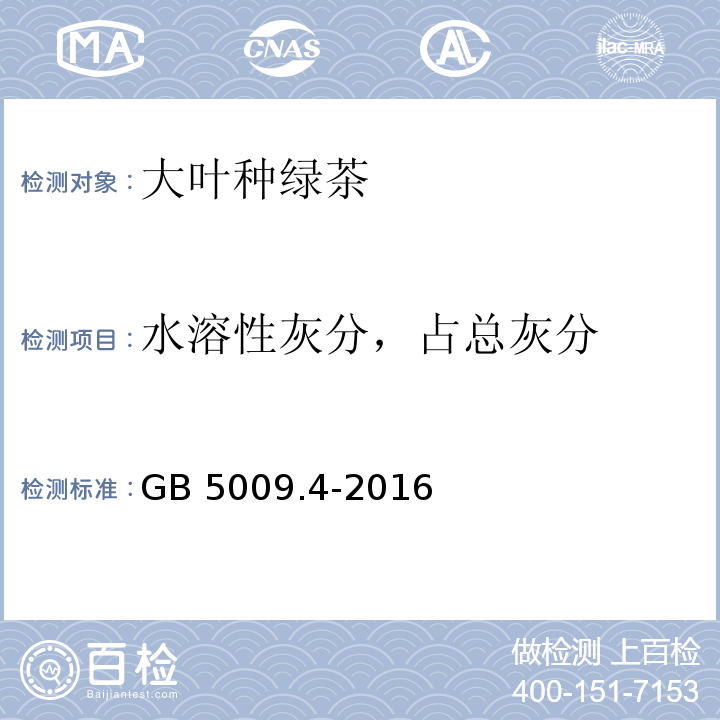 水溶性灰分，占总灰分 食品安全国家标准 食品中灰分的测定GB 5009.4-2016