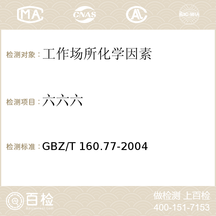 六六六 GBZ/T 160.77-2004工作场所空气有毒物质测定有机氯农药