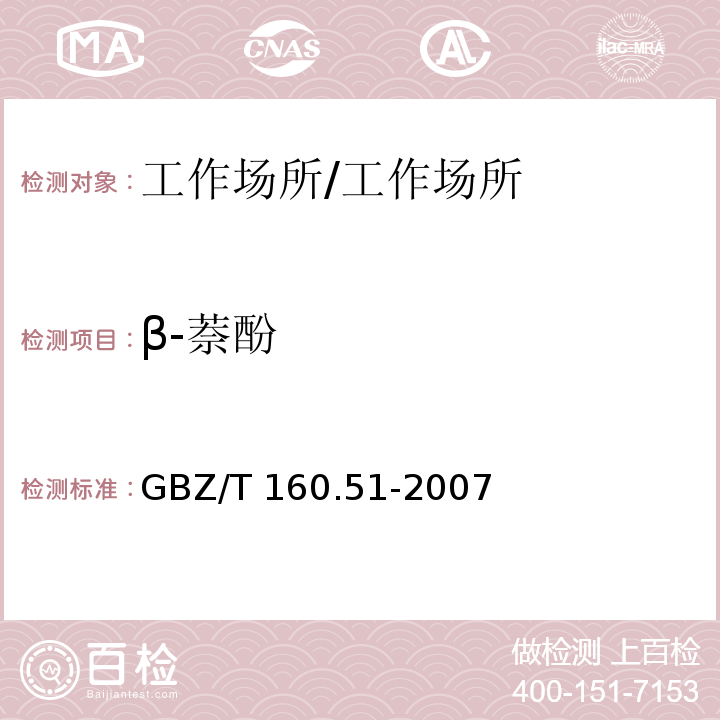 β-萘酚 工作场所空气有毒物质测定 酚类化合物 6 高效液相色谱法/GBZ/T 160.51-2007