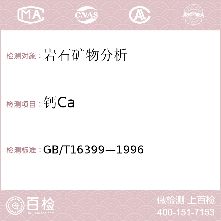 钙Ca GB/T16399—1996 粘土化学分析方法