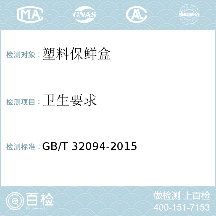 卫生要求 塑料保鲜盒GB/T 32094-2015