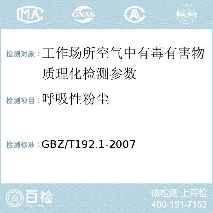 呼吸性粉尘 工作场所空气中粉尘测定 第2部分：呼吸性粉尘 GBZ/T192.1-2007