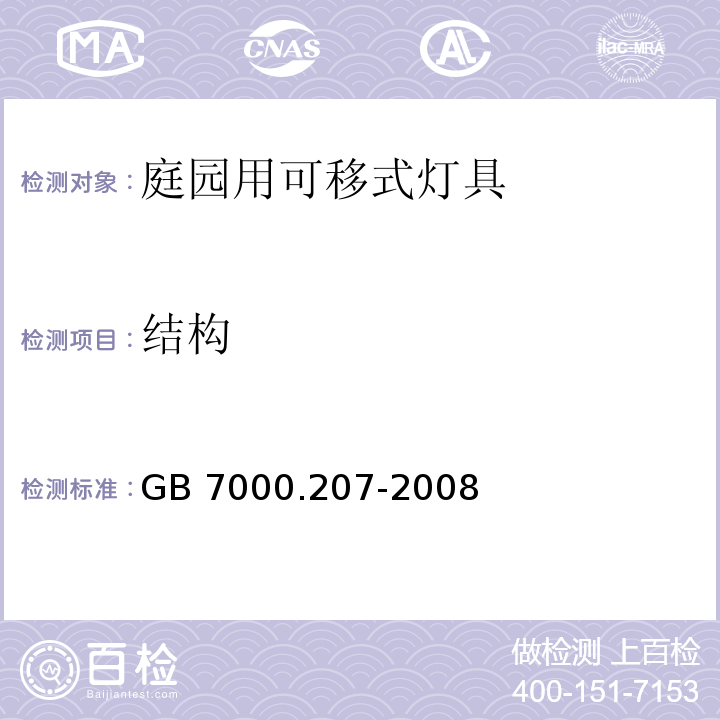 结构 灯具 第2-7部分：特殊要求 庭园用可移式灯具GB 7000.207-2008