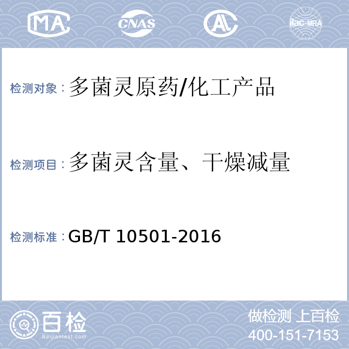 多菌灵含量、干燥减量 GB/T 10501-2016 多菌灵原药