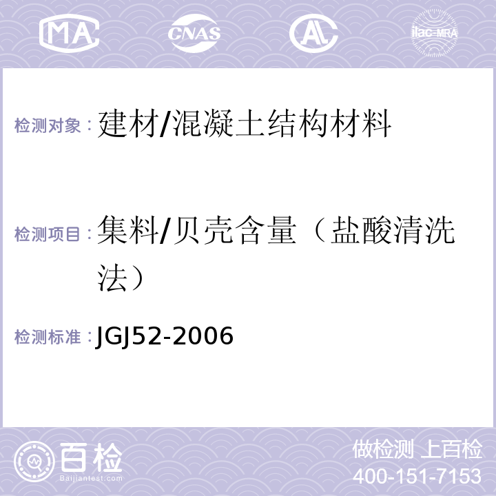 集料/贝壳含量（盐酸清洗法） 普通混凝土用砂、石质量及检验方法标准