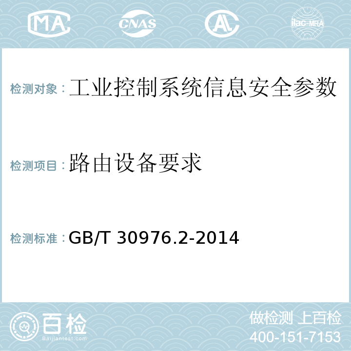 路由设备要求 GB/T 30976.2-2014 工业控制系统信息安全 第2部分:验收规范
