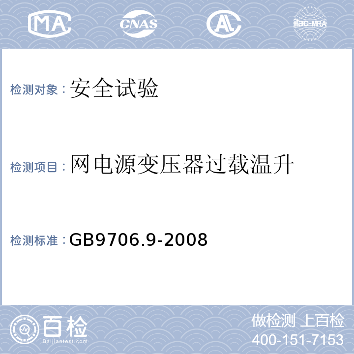 网电源变压器过载温升 医用电气设备 第2-37部分：超声诊断和监护设备安全专用要求GB9706.9-2008