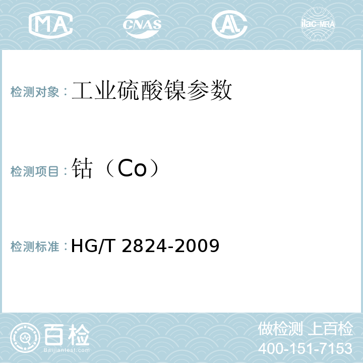 钴（Co） HG/T 2824-2009 工业硫酸镍