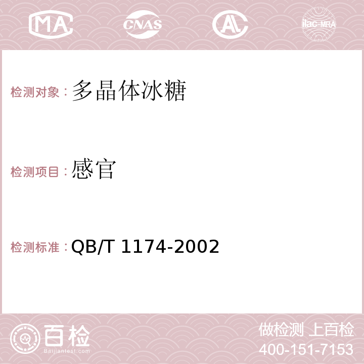 感官 多晶体冰糖QB/T 1174-2002　4.1