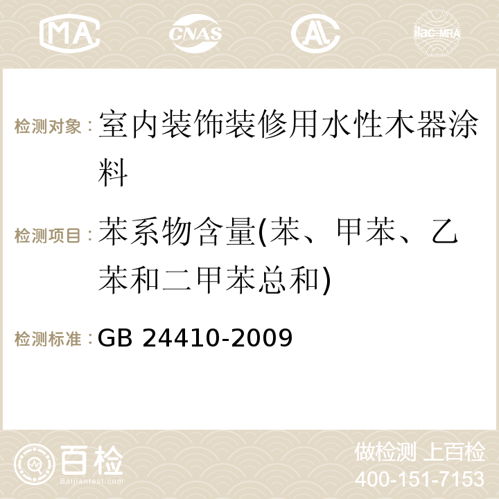 苯系物含量(苯、甲苯、乙苯和二甲苯总和) 室内装饰装修材料 水性木器涂料中有害物质限量GB 24410-2009