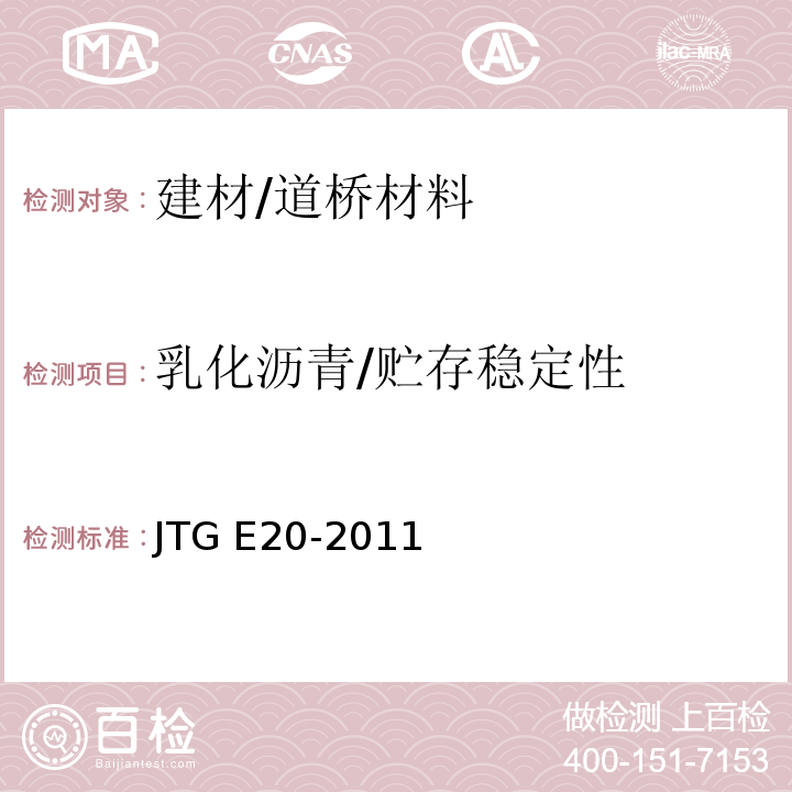 乳化沥青/贮存稳定性 公路工程沥青及沥青混合料试验规程