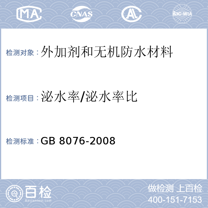 泌水率/泌水率比 混凝土外加剂GB 8076-2008