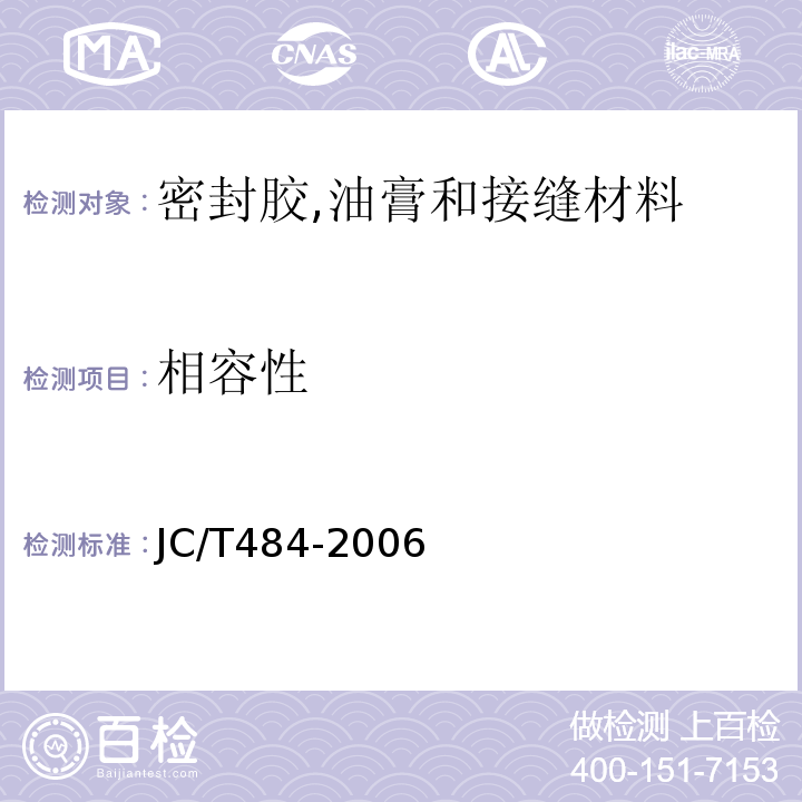 相容性 JC/T 484-2006 丙烯酸酯建筑密封胶
