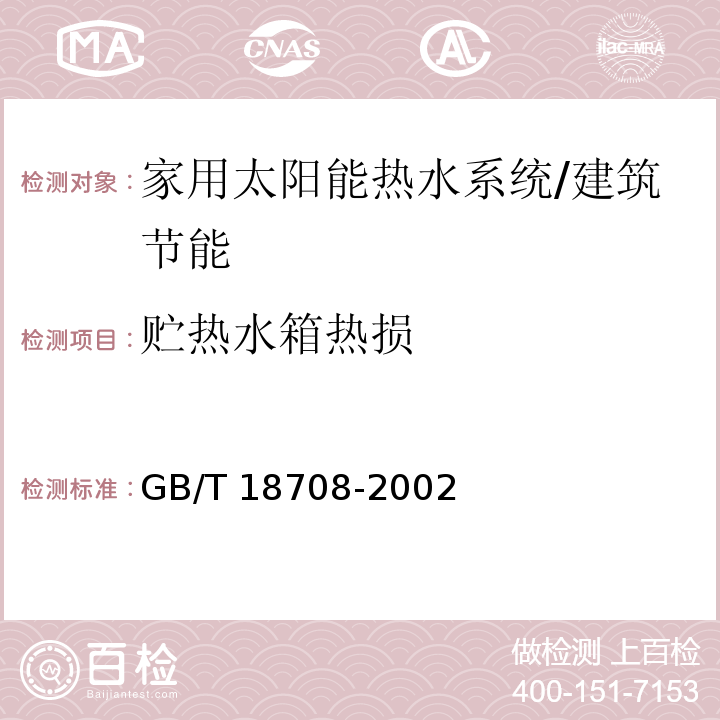 贮热水箱热损 家用太阳能热水系统热性能试验方法 /GB/T 18708-2002