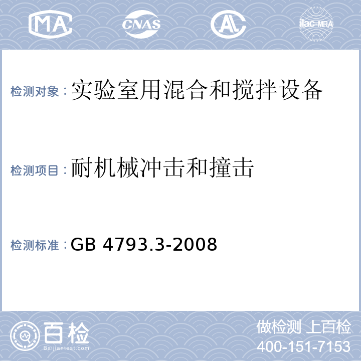 耐机械冲击和撞击 测量、控制和实验室用电气设备的安全要求 第3部分：实验室用混合和搅拌设备的特殊要求GB 4793.3-2008