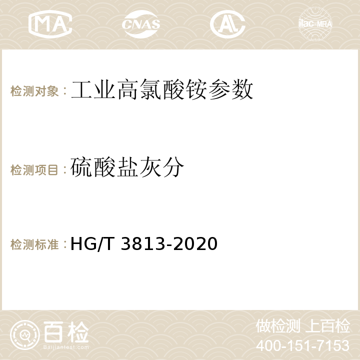 硫酸盐灰分 工业高氯酸铵 HG/T 3813-2020