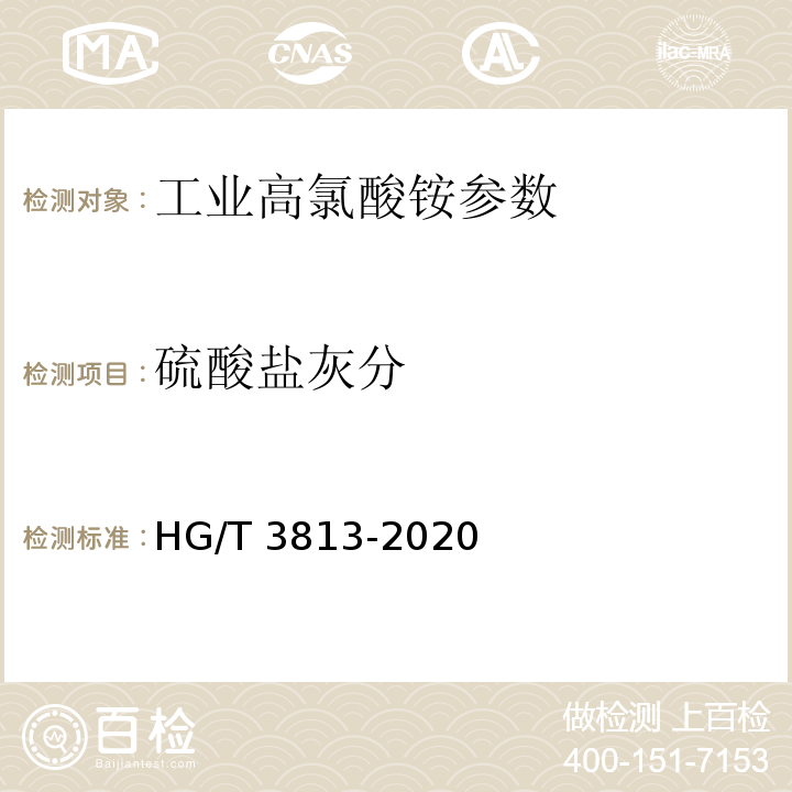 硫酸盐灰分 HG/T 3813-2020 工业高氯酸铵